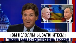 «Вы нелояльны, заткнитесь!» [Такер Карлсон на русском]