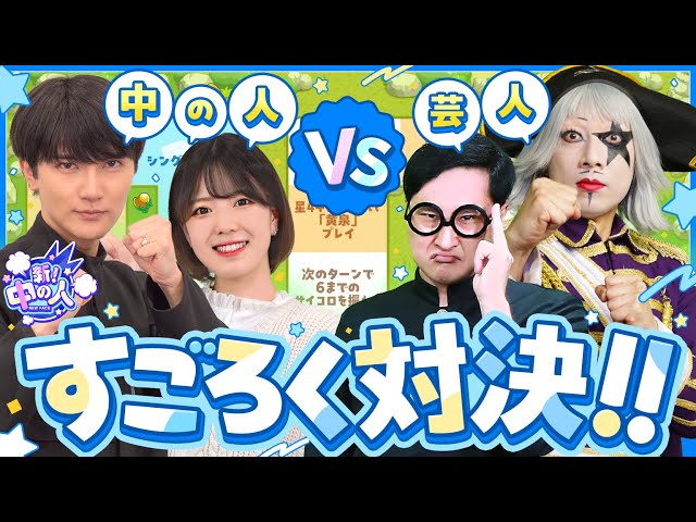 【モンストすごろく】中の人チームvs芸人チームで対決！【もんすと放送局】