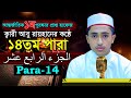 পৃথিবীর সেরাকন্ঠে “১৪তম পারা” Para 14 Quran Tilawat আবু রায়হান Qari Abu Rayhan تلاوة القرآن الجزء ا