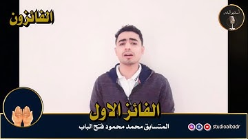 أسماء الفائزين في مسابقة أجمل الأصوات في التلاوة والإنشاد والأذان