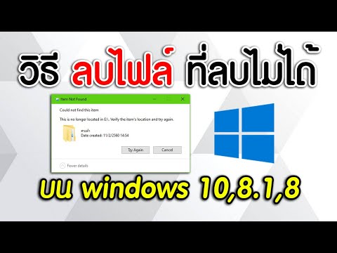 วิธีลบไฟล์ ที่ไม่สามารถลบได้ บน windows 10,8.1,8 ได้ชัวร์!!!