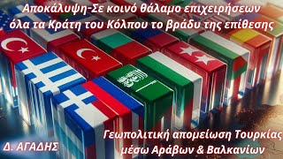 Δημήτρης Αγάδης:Αποκάλυψη-Γεωπολιτική απομείωση Τουρκίας μέσω Αραβικών κρατών του Κόλπου &amp; Βαλκανίων