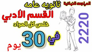 جدول مراجعه اخر شهر ثانوية عامة القسم الادبي في30 يوم فقط