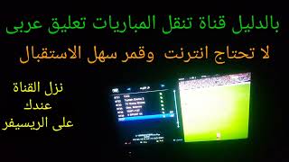 قناة تنقل جميع المباريات تعليق عربى