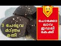 3 ചേരുവ മാത്രം മതി ഇഡലി പാത്രത്തിൽ കിടിലൻ കേക്ക് റെഡി /easy cake making//choco ലാവ idli cake //