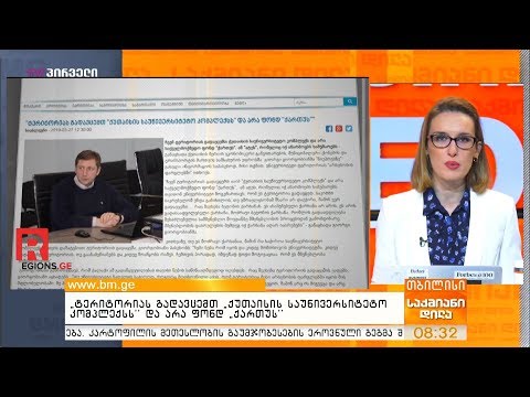 \"ტერიტორიას გადავცემთ \"ქუთაისის საუნივერსიტეტო კომპლექსს\" და არა ფონდ \"ქართუს\"\"