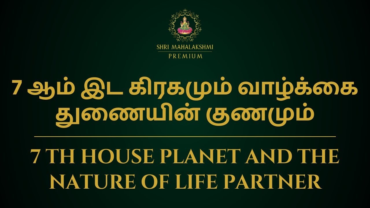 7 ஆம் இட கிரகமும் வாழ்க்கை துணையின் குணமும் | 7 th house planet and the nature of life partner