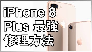 完全解説！iPhone 8 Plus 液晶画面修理やり方方法