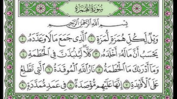 تلاوة رائعة سورة الهمزة مكتوبة - الشيخ مشاري العفاسي www.qoranet.net