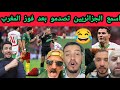 اسمع الجزائريين علاش المغرب فاز وحنا خافو من المنتخب المغرب 
