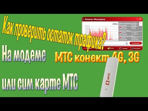 Как проверить остаток трафика на модеме или сим карте мтс