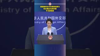 美国继续反对巴勒斯坦成为联合国正式成员国，外交部回应