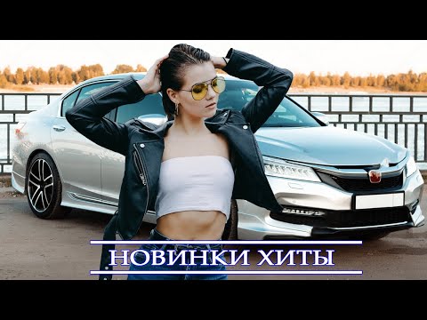 ХИТЫ 2023 — Топ музыки АВГУСТ 2023 года — Русский песенный альбом 2023 года