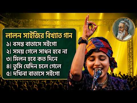 লালন ফকিরের সেরা ৫ টি গান |  Baul Bicched Gaan 2026 | Audio Jukebox | লালন গান | আওয়াজ