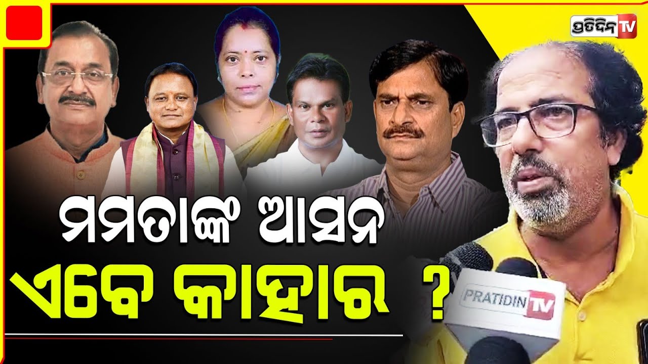 ମମତା ଛାଡ଼ିଥିବା ଆସନ କାହାର ; ସମୀର, ମନମୋହନ, ଦିଲ୍ଲୀପ ରାୟ ନା ସମୀର ମହାନ୍ତି? Will BJP repeat Mamata Mohanta