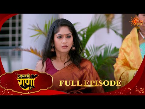 Hukumachi Raani Hee | हुकुमाची राणी ही | Full Epi 509| 16 Sep 2026|Marathi Serial | Sun Marathi