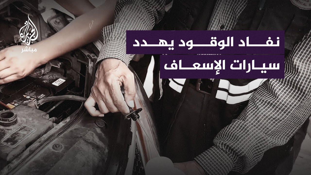كارثة إنسانية جديدة.. سيارات الإسعاف في قطاع غزة على وشك التوقف عن العمل لنفاد الوقود
