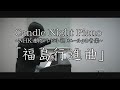 【福島の作曲家が弾く】NHK朝ドラ「エール」より『福島行進曲』（第44話：5月28日放送）