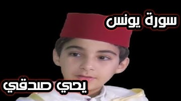 جمال الترتيل لا يتوقف  🌀 Surat Yunus Yahya sidki سورة يونس بصوت يحيى صدقي من غير فواصل