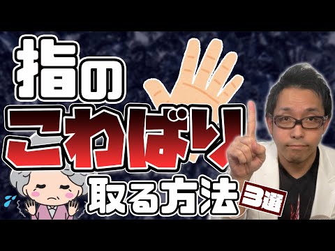 手指のこわばりの原因と解消方法【専門医解説】