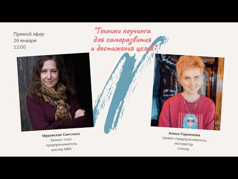 Прямой эфир на тему "Техники коучинга для саморазвития и достижения целей"