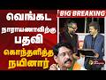 #BIGBREAKING: வெங்கட நாராயணாவிற்கு பதவி.. கொந்தளித்த நயினார்