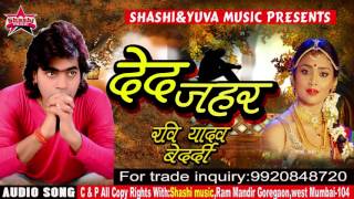 दे द ना हमके जहर हो || De Da Na Hmake Zahar Ho || Bhojpuri Hit Sad Song || Ravi Yadav