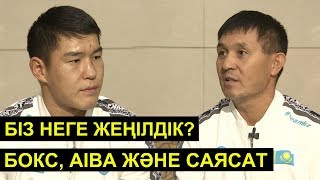 Мырзағали Айтжанов, AIBA ның саясаты мен төрешілер, Бекзат Нұрдәулетов: 81кг Маңғыстаудың салмағы