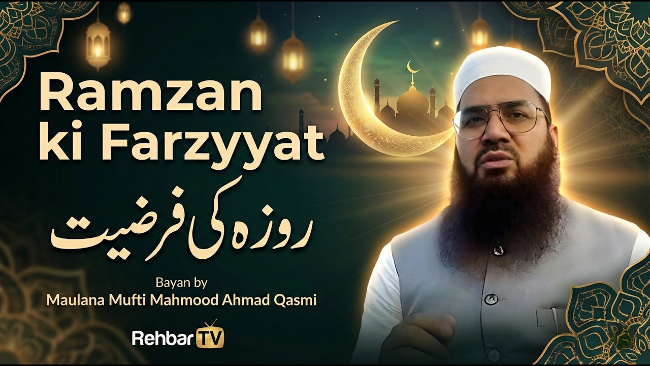 Ramzan Ki Farzyyat | روزہ کی فرضیت | Bayan By Maulana Mufti Mahmood Ahmad Qasmi