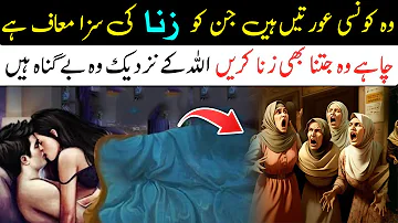 Wo Aurat Jo Zina Kar Ke Be Be Qasoor Hai || Wo Aurat Jis Ko Zina ki Saza Muaf Hai || Islam Advisor