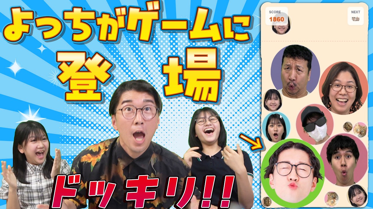 ドッキリ！よっちに内緒でよっちが出るオリジナルゲーム作ったらｗｗ himawari-CH