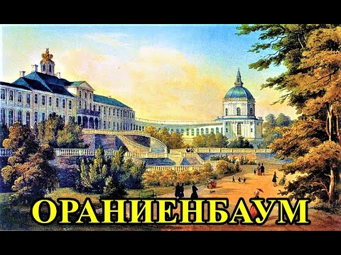 ДВОРЦОВО-ПАРКОВЫЙ АНСАМБЛЬ "ОРАНИЕНБАУМ. ПРОГУЛКА ПО ПАРКАМ/THE ORANIENBAUM PALACE AND PARK ENSEMBLE