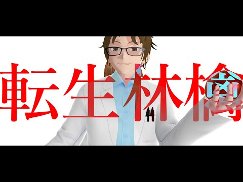「ピノキオピー - 転生林檎」MMD