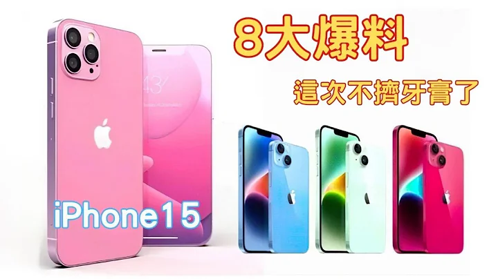 苹果iPhone 15系列消息!! 8大爆料升级，史上最有感的一次，不挤牙膏了 - 天天要闻