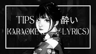 WANUKA | TIPSY KARAOKE AND EASY LYRICS VERSION  [ [寄り酔い BY 和ぬか - カラオケ]