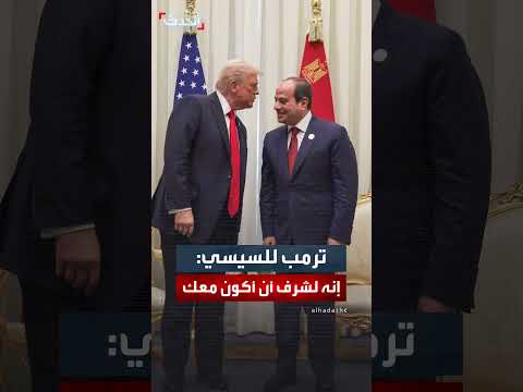 ترمب يشيد بالسيسي: قائد قوي وجيد في التعامل مع الجريمة