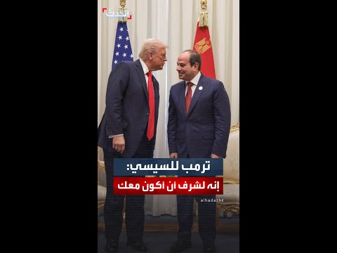 ترمب عن السيسي صديقي قوي جدا في القيادة هو الرئيس وهو أيضا الجنرال
