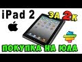 ✅iPAD 2 за 2000 рублей на ЮЛА - Стоит ли покупать сейчас?