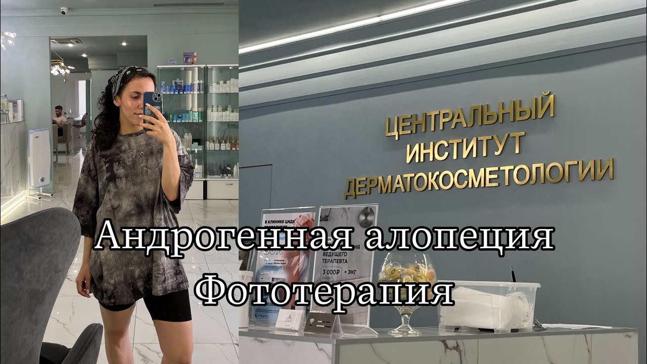 Андрогенная алопеция | Фототерапия | бикалутамид