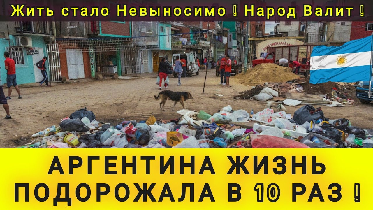 АРГЕНТИНА - ЖИЗНЬ ПОДОРОЖАЛА В 10 РАЗ❗ЖИТЬ СТАЛО НЕВЫНОСИМО ❗ЛЮДИ УЕЗЖАЮТ НАВСЕГДА ❗