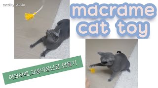 마크라메 고양이 장난감 만들기 macrame cat toy making tutorial