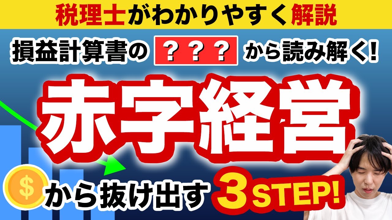 経営者必見】損益計算書から読み解く！赤字脱却の3つのステップ - YouTube