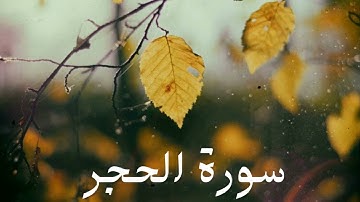 سورة الحجر كاملة للشيخ هاني الرفاعي بصوت عذب و جميل و تلاوة رائعة و بدقة عالية ... توقف و أرح قلبك