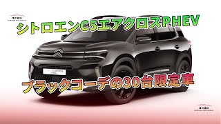 シトロエンC5エアクロスPHEV　ブラックコーデの30台限定車 | 車の雑誌
