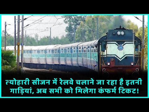 Railway is going to run so many trains in the festive season, now everyone will get confirmed tickets!