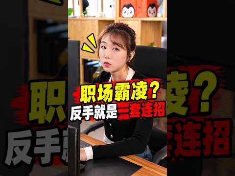 办公室的故事:职场霸凌全都靠边站#万万没想到 #内容太过真实 #办公室 #职场那些事