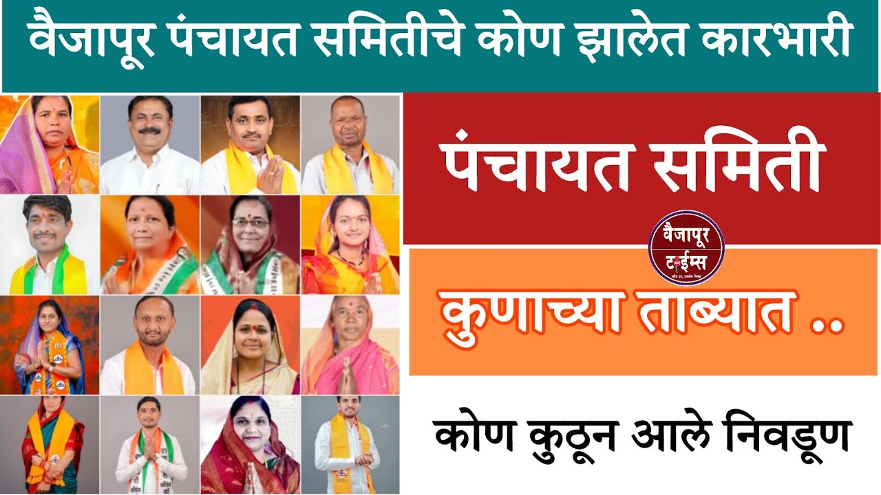 Vaijapur | पंचायत समिती कुणाच्या ताब्यात ..! कुणाच्या किती जागा बघा सविस्तर.