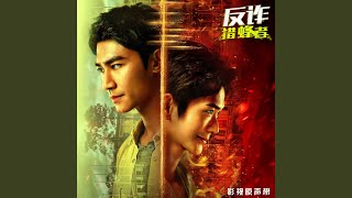 同舟（影视剧《反诈·猎蜂者》主题曲） (伴奏版)