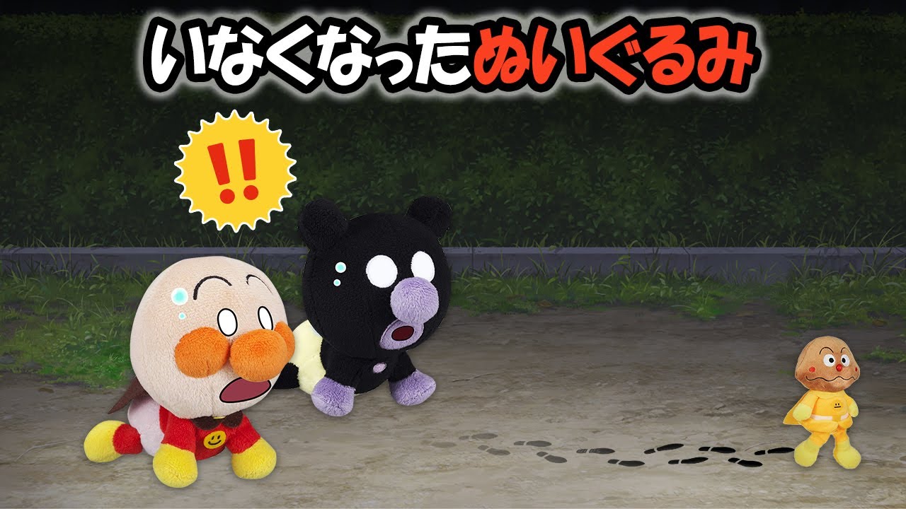 [Исчезающая мягкая игрушка] Малыш Анпанман спал с мягкой игрушкой Каррипанман... но когда он прос...