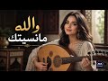 والله مانسيتك أقوى الاغاني العربية المؤثرة Arabic Song 